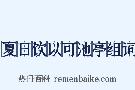 夏日饮以可池亭组词是什么意思的图片